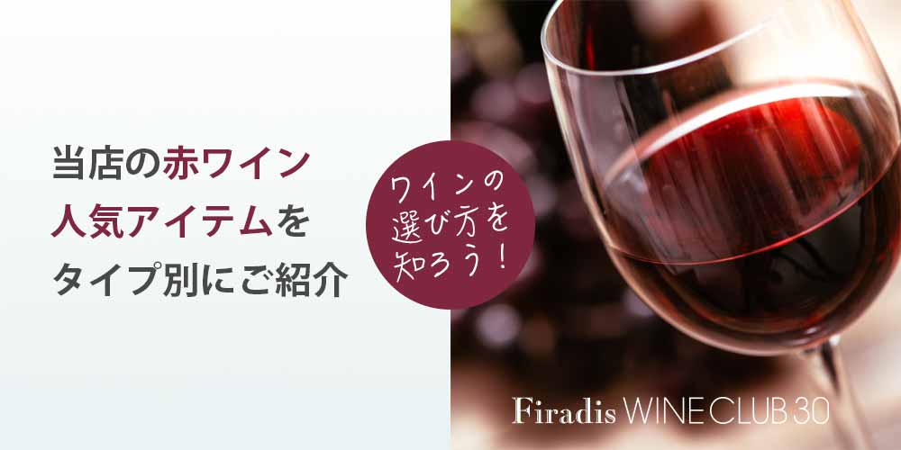 赤ワインおすすめランキング