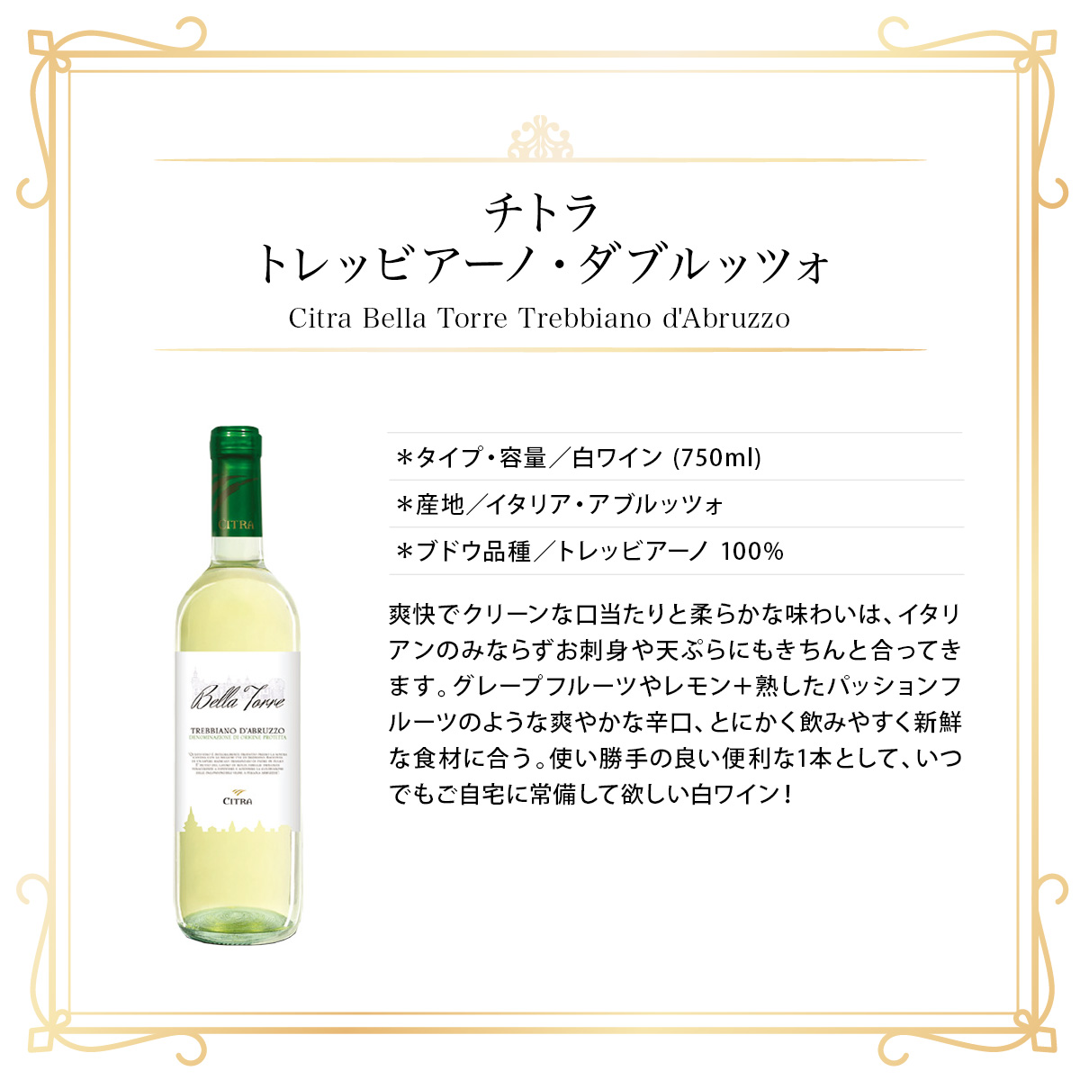 チトラ トレッビアーノ・ダブルッツォ(伊アブルッツォ州産 白ワイン750ml)