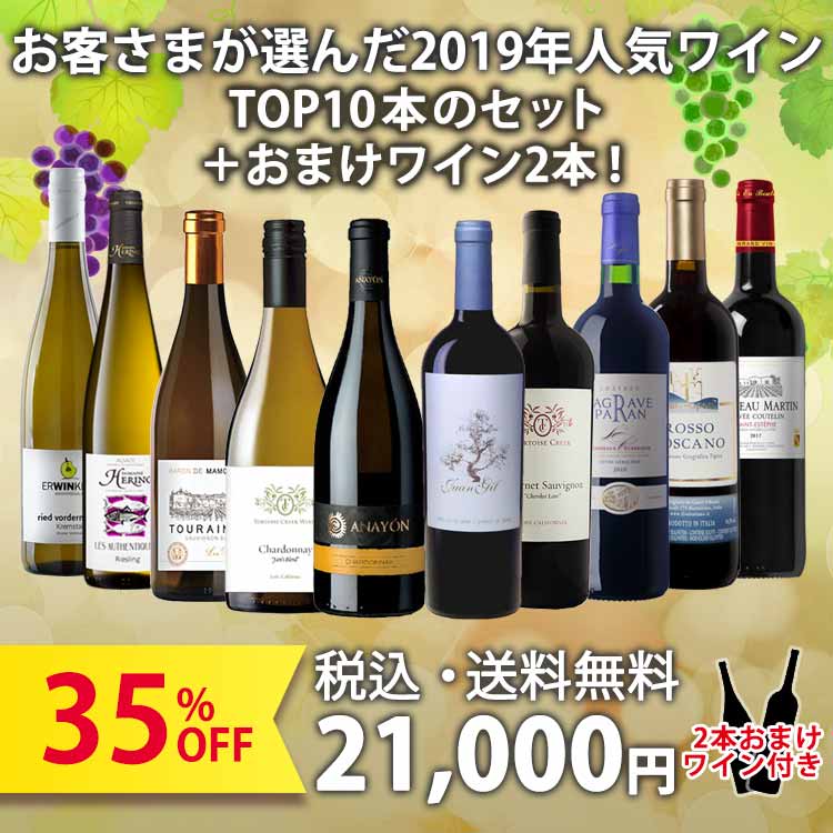【販売終了】お客さまが選んだ2019年人気ワインTOP10本のセット＋おまけワイン2本が付いて35%OFF！(750ml×12本/赤ワイン6本・白ワイン6本)