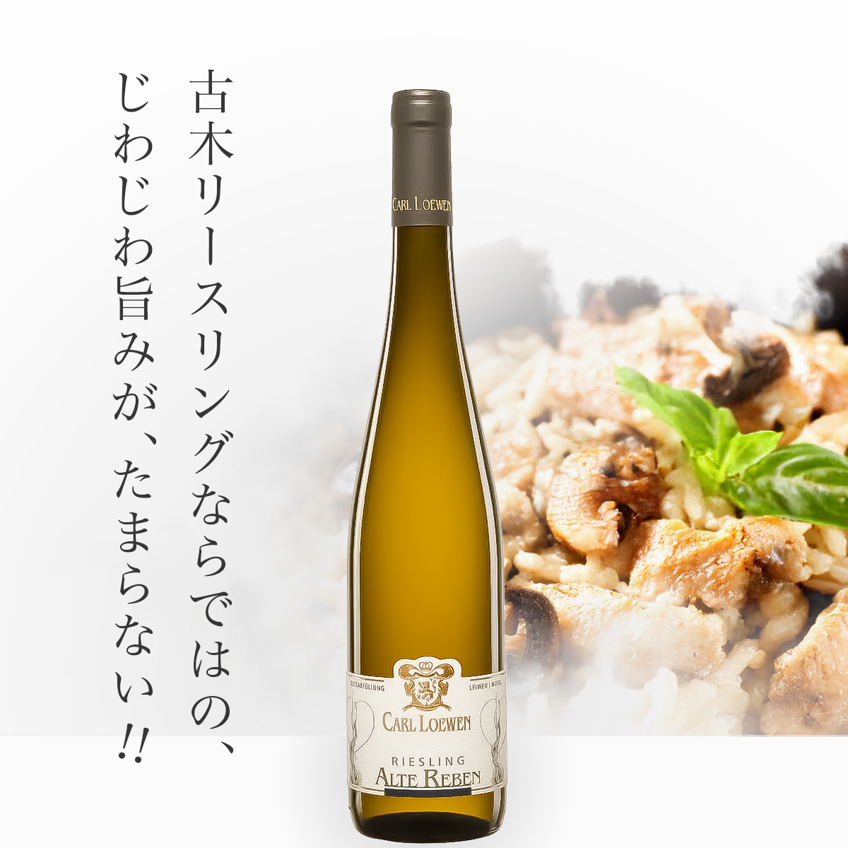 カール・ローウェン リースリング・アルテ・レーベン(ドイツ・モーゼル産白750ml)