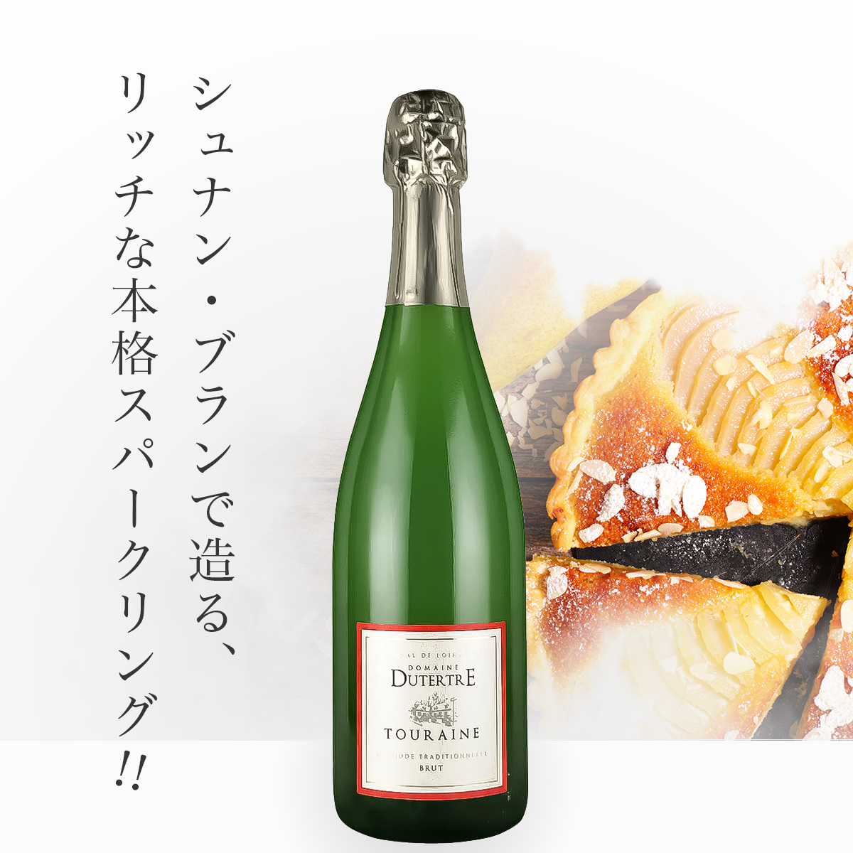 ★フランスワイン15%オフセール中★ドメーヌ・デュテルトル トゥーレーヌ・メトード・トラディショネル・ブラン・ブリュット N.V.(仏ロワール産泡750ml)