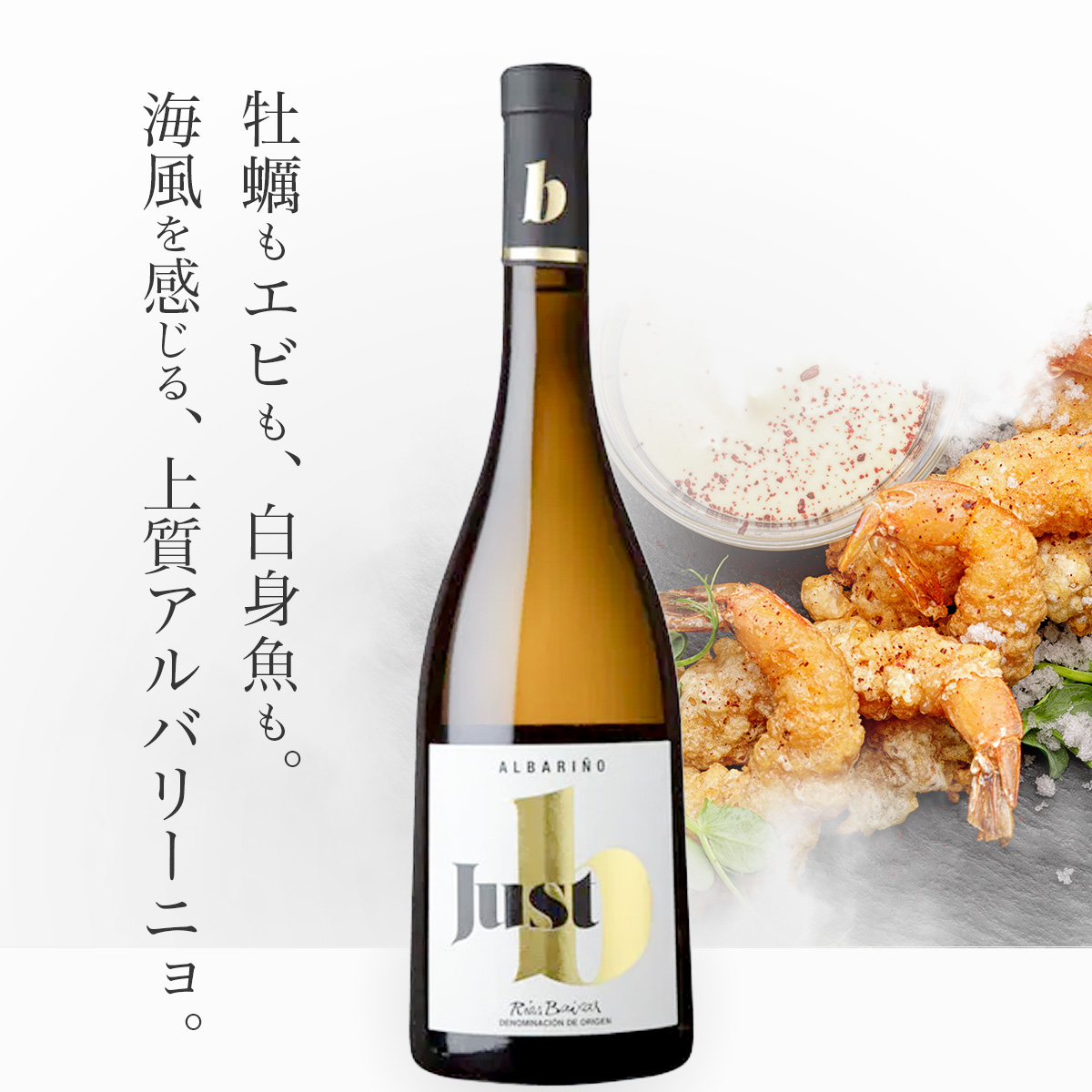 ジャスト・ビー(スペイン リアス・バイシャス産白750ml)