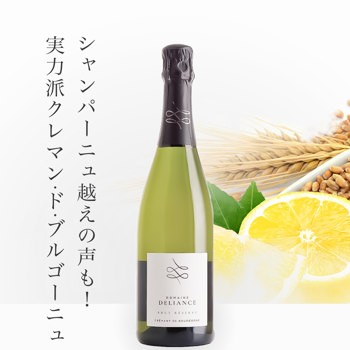 ★対象スパークリングワイン 15%OFF★ドメーヌ・デリアンス クレマン・ド・ブルゴーニュ ブリュット・レゼルヴ NV