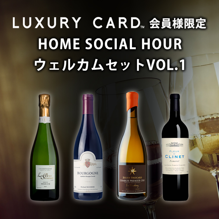 LUXURY CARD会員様限定 Home Social Hour ウェルカムセット VOL.1