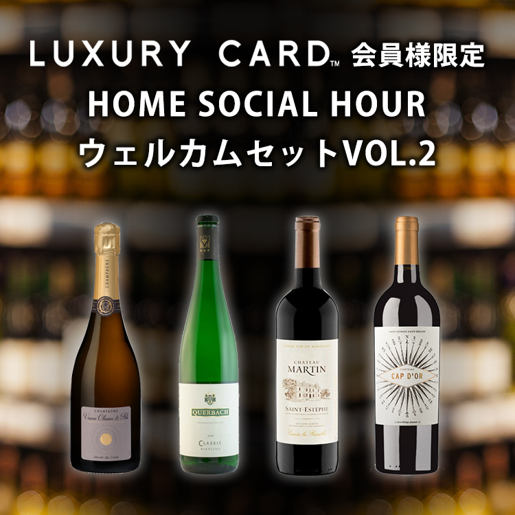 LUXURY CARD会員様限定 Home Social Hour ウェルカムセット VOL.2 