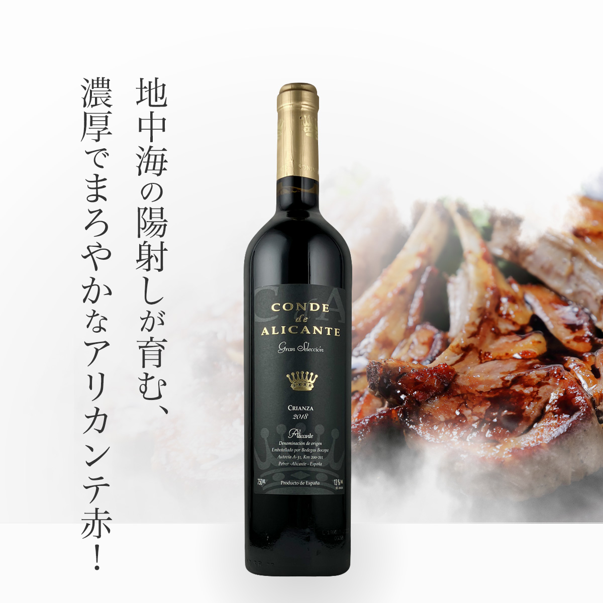 ボコパ コンデ・デ・アリカンテ・クリアンサ(スペイン アリカンテ産赤750ml)