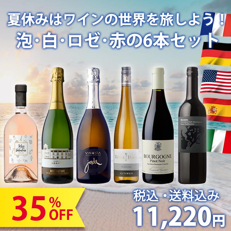 販売期間を終了いたしました：1本あたり1,870円！】夏休みはワインの 