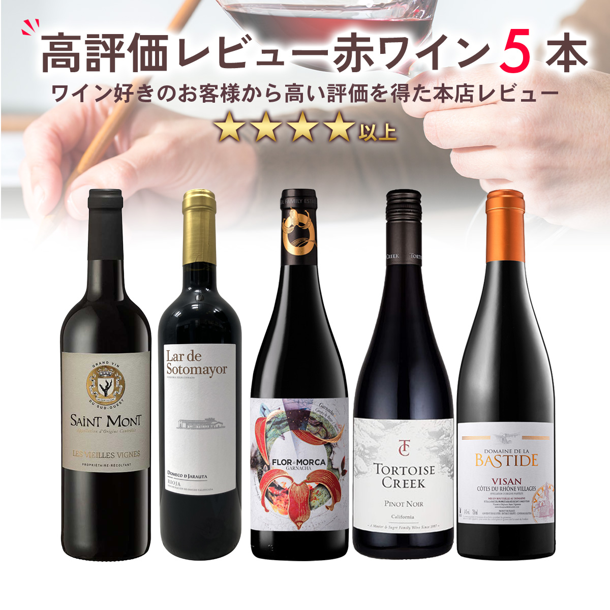 全てお客さまレビュー4点以上の高評価！絶対ハズさない安心の赤ワイン5本セット(750ml×5本)