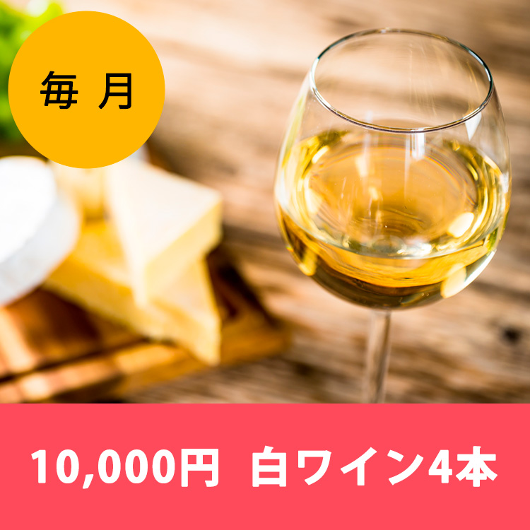 【ワインらくらく定期便】10,000円コース(白4本)