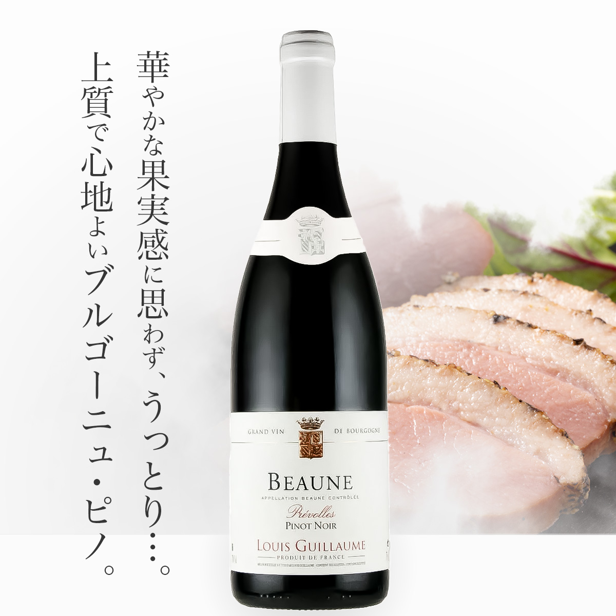 ドメーヌ・ルイ・ギョーム ボーヌ(仏ブルゴーニュ産赤750ml)