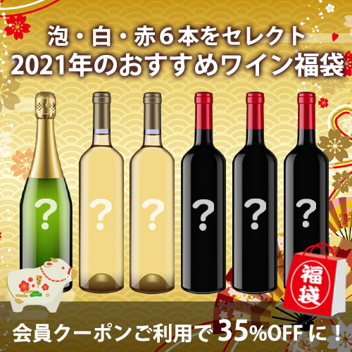 【完売いたしました！ありがとうございました:人気上位泡・白・赤ワイン6本をセレクトして詰め合わせた『2021年のおすすめワイン福袋』(750ml×6本/泡1本、白2本、赤3本)