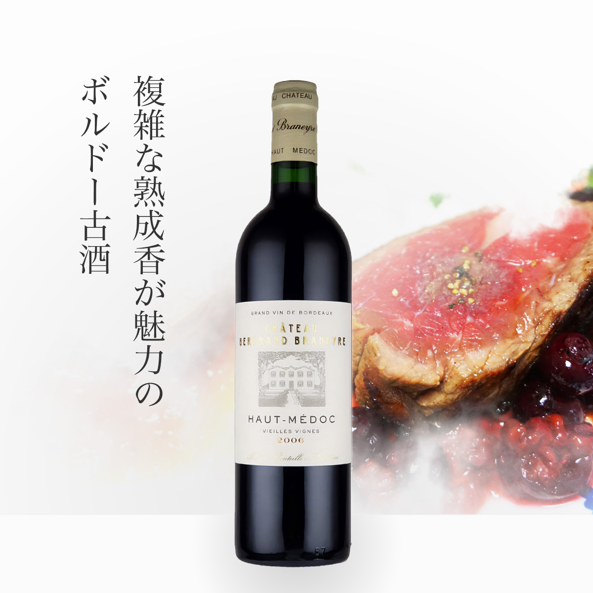 【完売致しました！再入荷の予定はございません。】シャトー・ベルトラン・ブラネイル オー・メドック・ヴィエイユ・ヴィーニュ 2006年