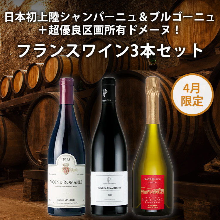 【販売期間を終了いたしました：2021年4月期限定ご案内】日本初上陸シャンパーニュ＆ブルゴーニュ＋あのD.R.Cも羨む超優良区画所有ドメーヌ！フランスワイン3本セット（750ml×3本）