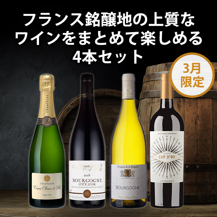 【販売期間を終了致しました：3月期限定販売】フランス銘醸地ボルドー・ブルゴーニュ・シャンパーニュの上質なワインをまとめて楽しめる4本セット(750ml×4本)