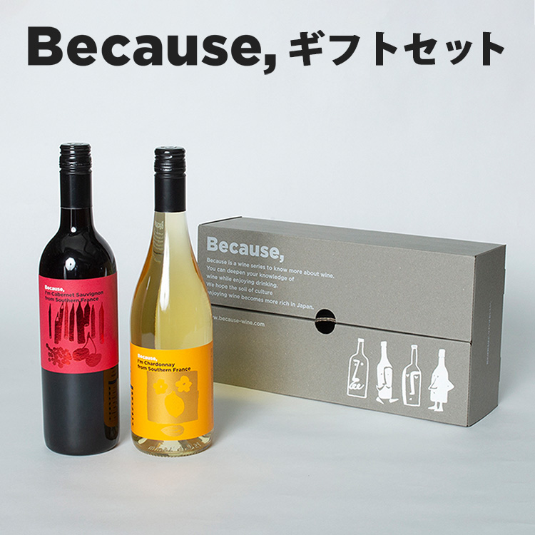 『ワインをもっと知るためのワイン、Because,赤白2本ギフトセット』(750ml×2本、ギフト包装代・送料込み）