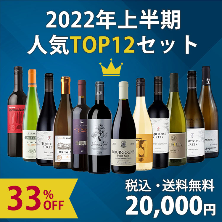 【販売期間終了：33%OFFで1本あたり1,666円！】2022年上半期のご注文本数上位TOP12本ワインセット（750ml×12本/赤6、白6）