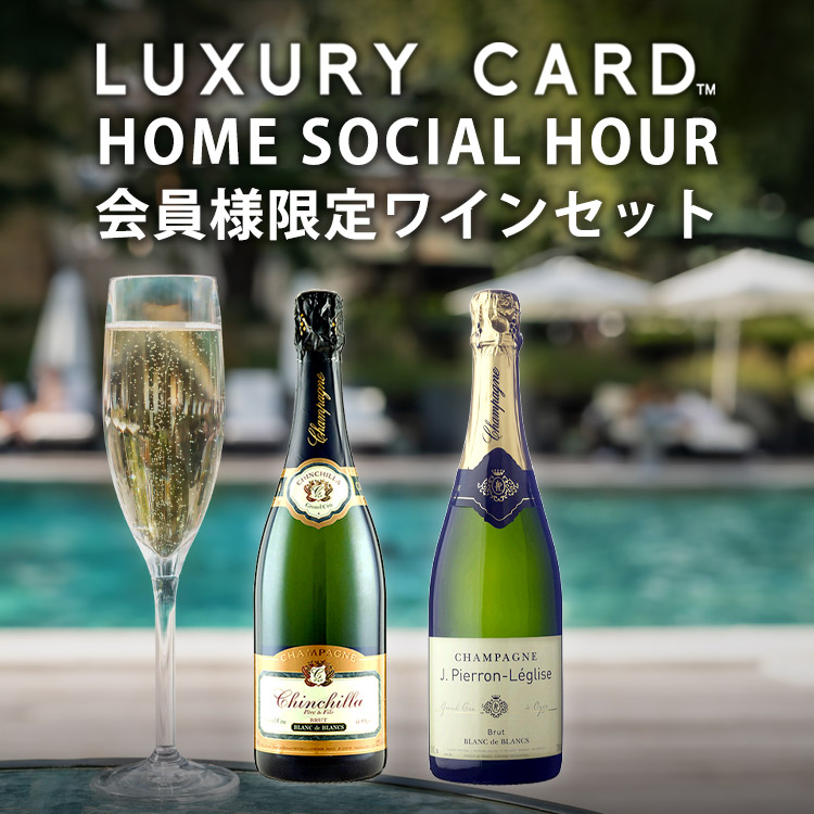 LUXURY CARD会員様限定 HOME SOCIAL HOUR 2021年7月】夏向けブラン・ド