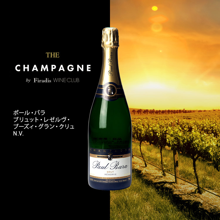 世界的に Paul ワイン Cru Grand 2019年 シャンパン Bara ワイン