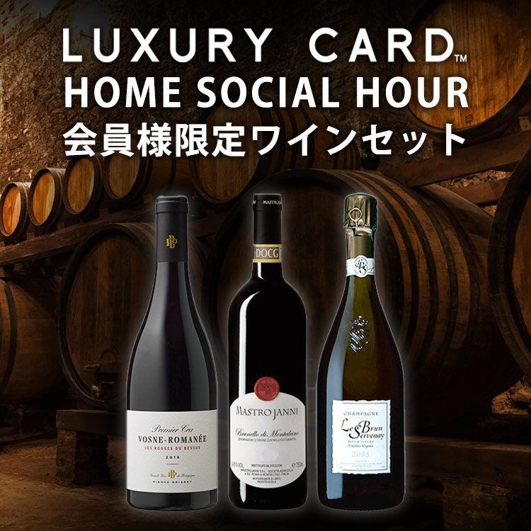 LUXURY CARD会員様36セット限定 HOME SOCIAL HOUR 2021年8月】フランス