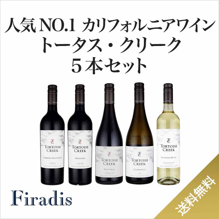 人気NO.1のUSAワイン『トータス・クリーク』ブドウ品種いろいろ5本セット(750ml×5本/赤3 白2)