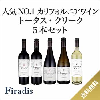 人気NO.1のUSAワイン『トータス・クリーク』ブドウ品種いろいろ5本セット（750ml×5本/赤3 白2）
