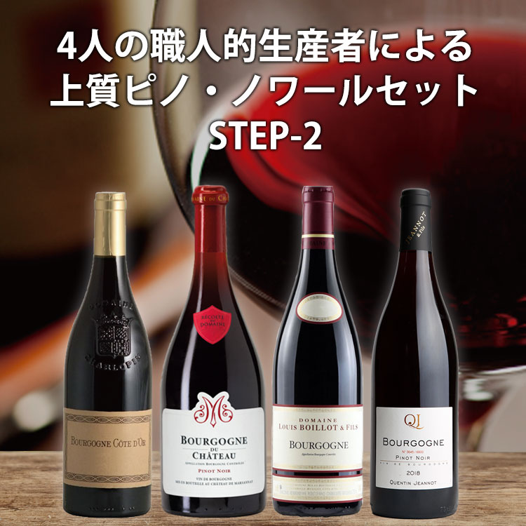 4人の職人的生産者による上質なブルゴーニュ・ピノ・ノワール4本セット STEP-2（赤ワイン750ml×4本） | ワイン通販のフィラディスワインクラブ