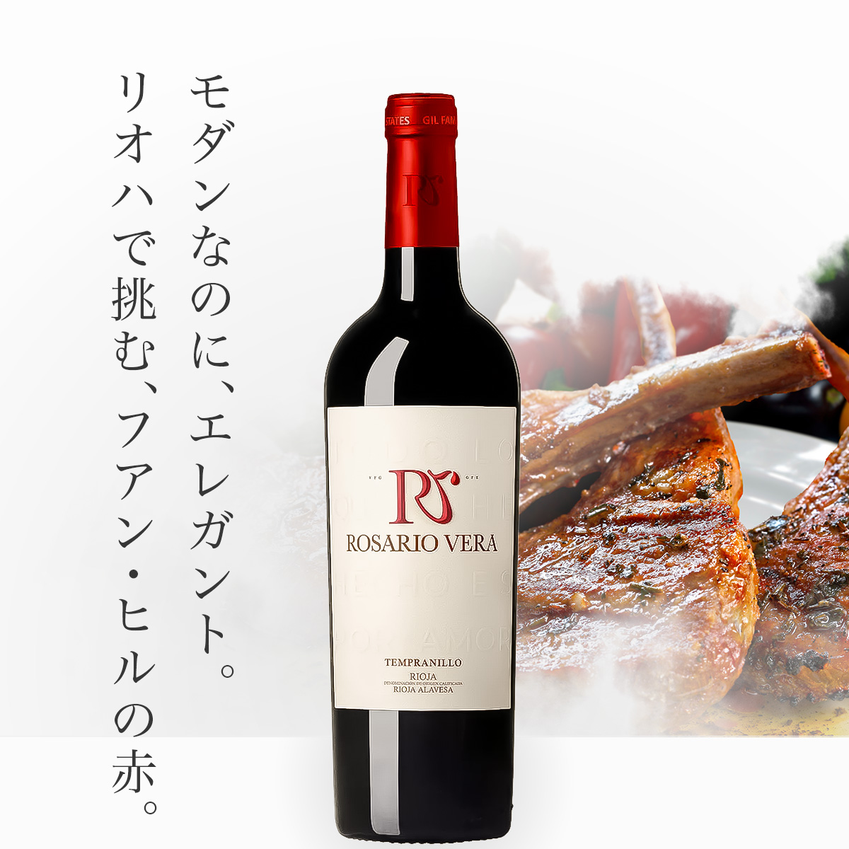 フアン・ヒル ロザリオ・ヴェーラ (スペイン リオハ産赤750ml)