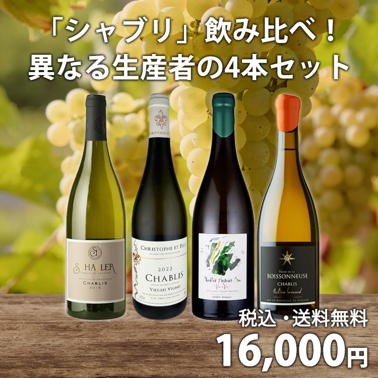 1級クラスも入っています！】「シャブリ」飲み比べ！異なる生産者の