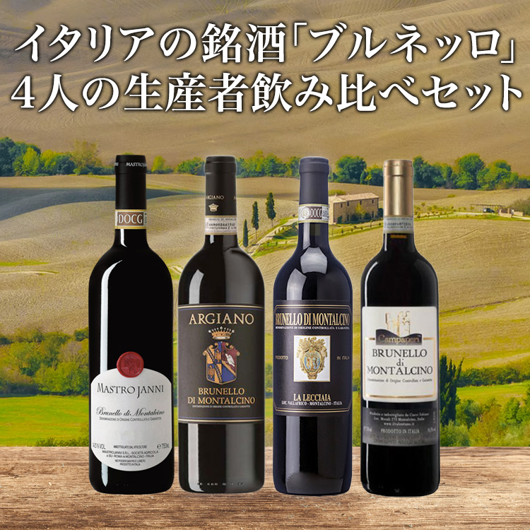 イタリアの銘酒「ブルネッロ」を、4人の職人生産者で飲み比べるワインセット（赤750ml×4本） | ワイン通販のフィラディスワインクラブ
