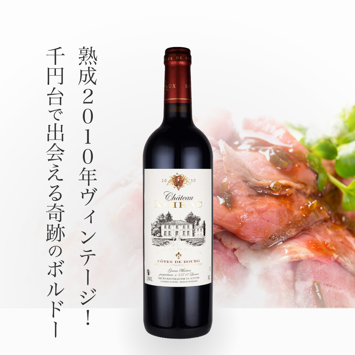 シャトー・ノアラック コート・ド・ブール 2010年（フランス ボルドー産赤ワイン750ml）