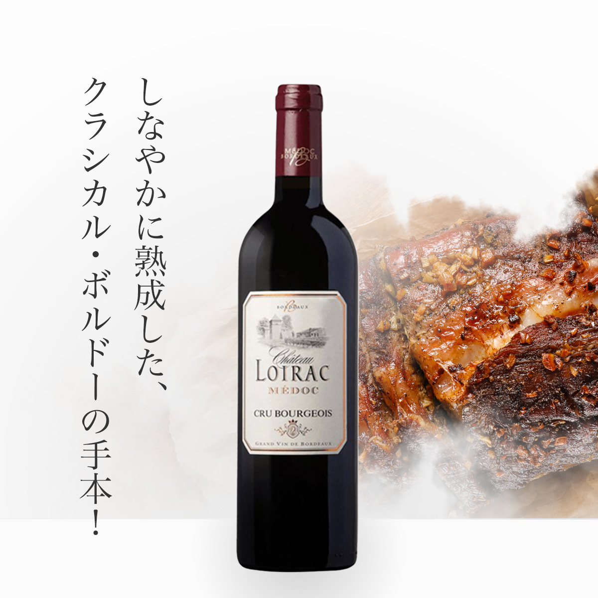シャトー・ロワラック メドック・クリュ・ブルジョワ 2016年(フランス ボルドー産赤ワイン750ml)