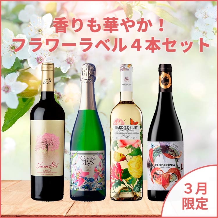 販売期間を終了致しました 4月4日 月 Am9 59までご注文受付 花咲く季節にふさわしい フラワーラベルのワインセット 香りも華やかです 750ml 5本 赤2 白1 泡1 ワイン通販のフィラディスワインクラブ