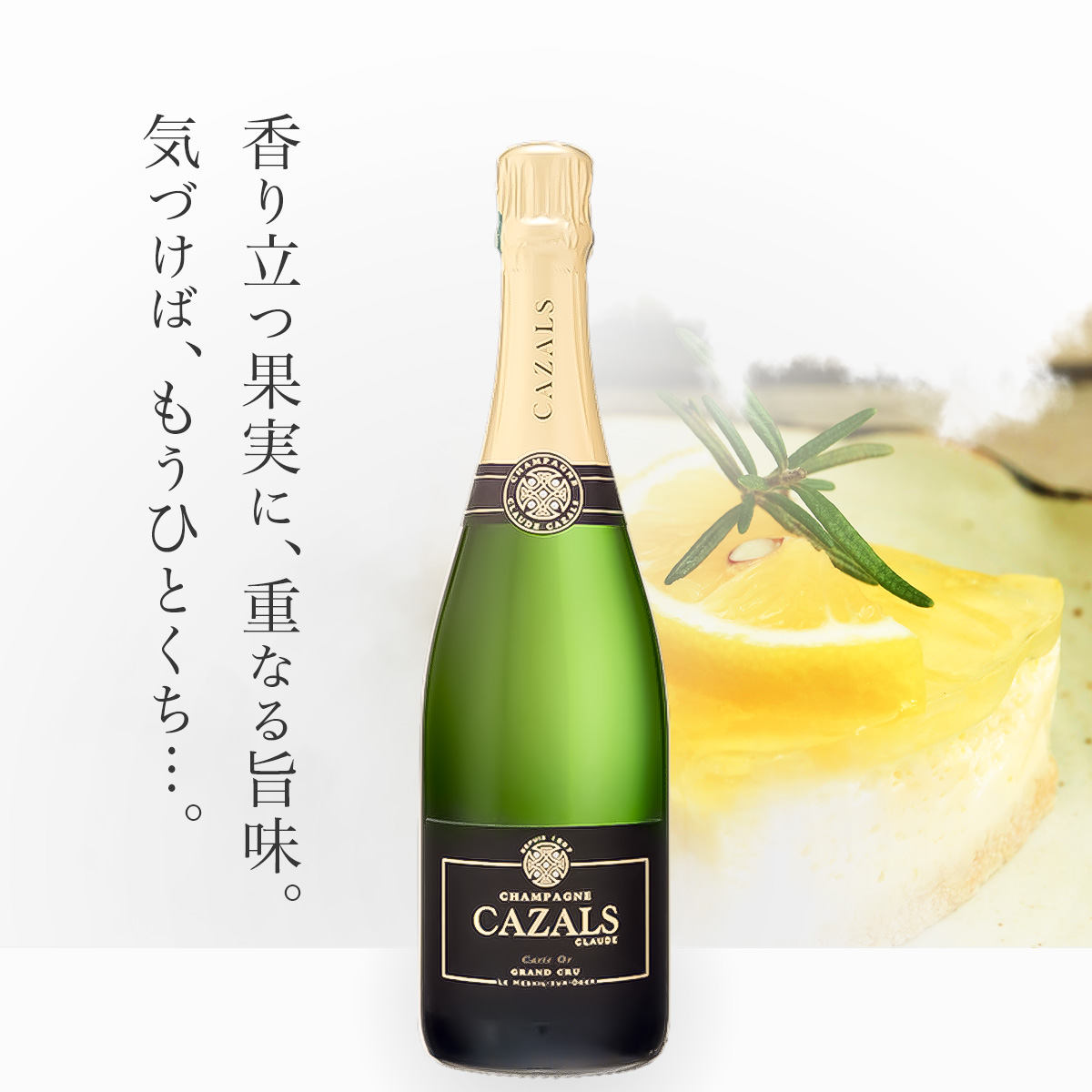 クロード・カザル カルト・オール ブラン・ド・ブラン グラン・クリュN.V.(仏シャンパーニュ750ml)