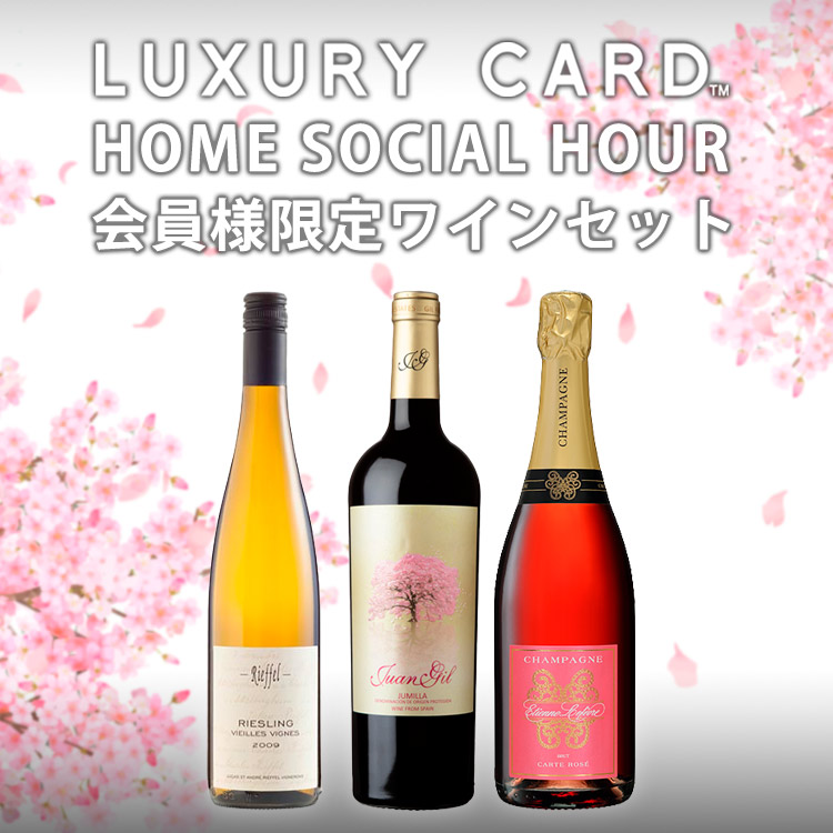 【LUXURY CARD会員限定24セット：HOME SOCIAL HOUR  2022年3月】桜の季節に楽しみたい、華やかなロゼシャンパーニュと紅白ワインのセット(750ml×3本/泡1、赤1、白1)