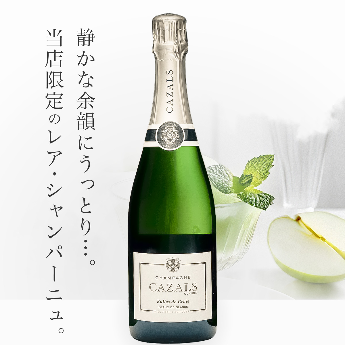 クロード・カザル ビュル・ド・クレ ブラン・ド・ブラン N.V.(仏シャンパーニュ750ml)