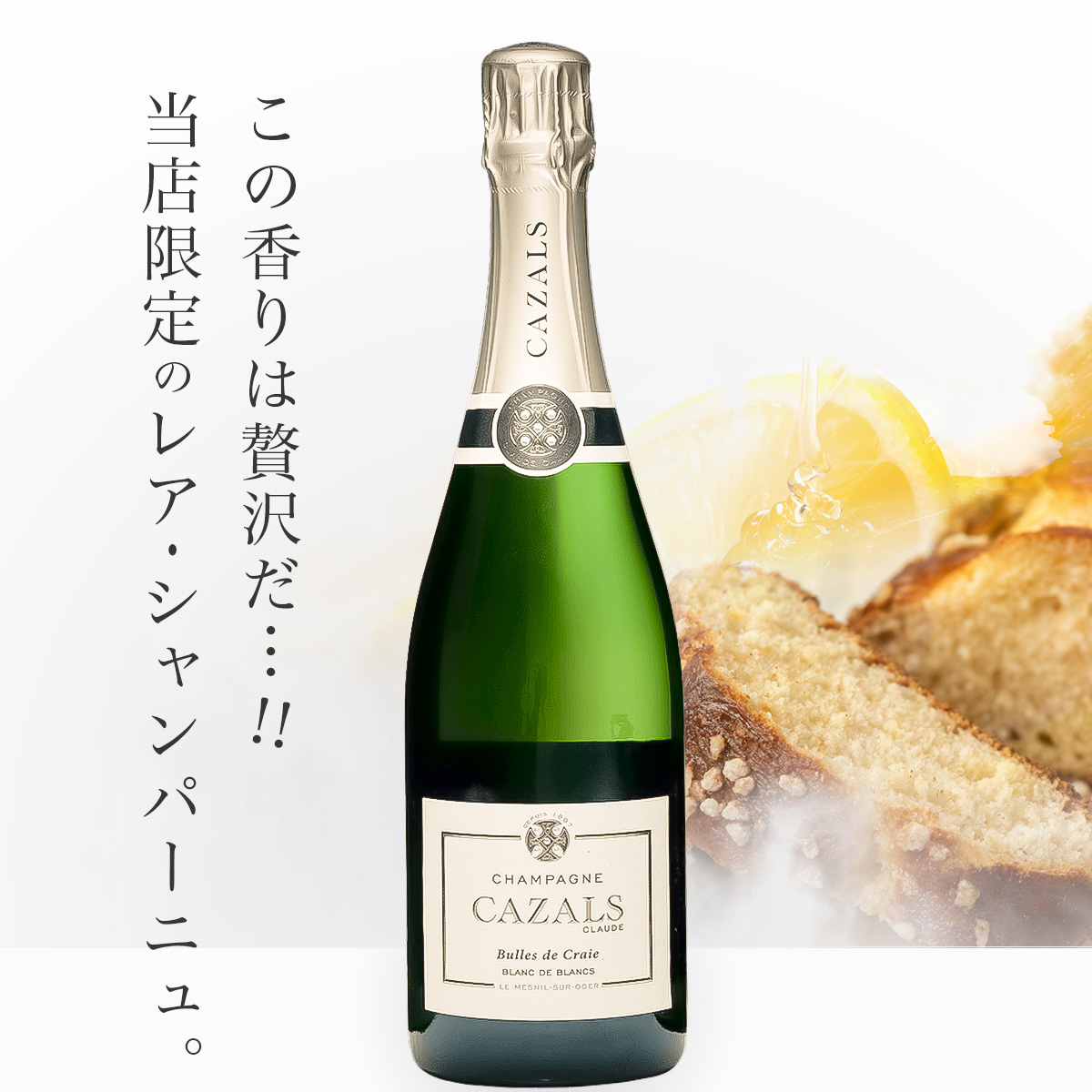 クロード・カザル ビュル・ド・クレ ブラン・ド・ブラン N.V.(仏シャンパーニュ750ml)