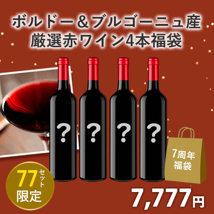 【予定数完売致しました！ありがとうございました】フィラディスワインクラブ7周年記念！フランス伝統産地ボルドー＆ブルゴーニュ産の厳選赤ワイン4本セット(赤750mlx4本)
