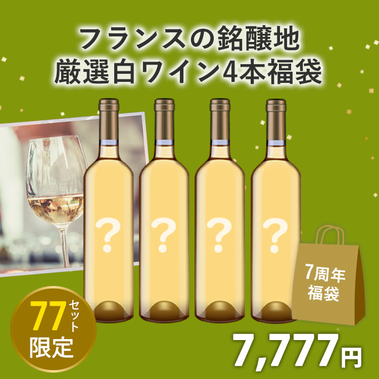 【予定数完売致しました！ありがとうございました】フィラディスワインクラブ7周年記念！フランスの銘醸地から選ぶ厳選白ワイン4本セット(白750mlx4本)