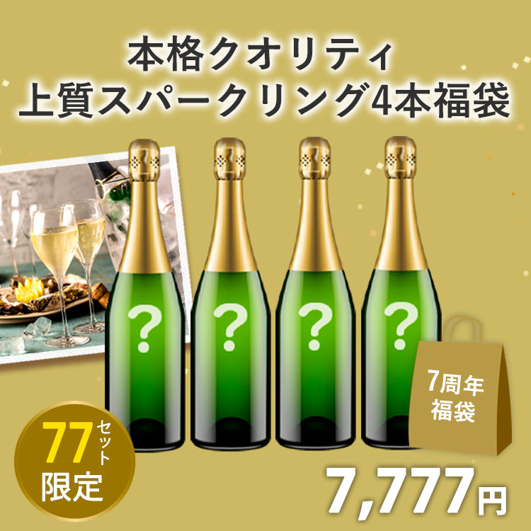 【予定数完売致しました！ありがとうございました】フィラディスワインクラブ7周年記念！本格クオリティの上質スパークリングワイン4本セット(白スパークリング750mlx4本)
