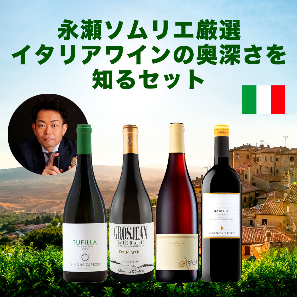 永瀬ソムリエが選ぶ、イタリアが好きになるワインセット(白ワインx2本 赤ワインx2本)