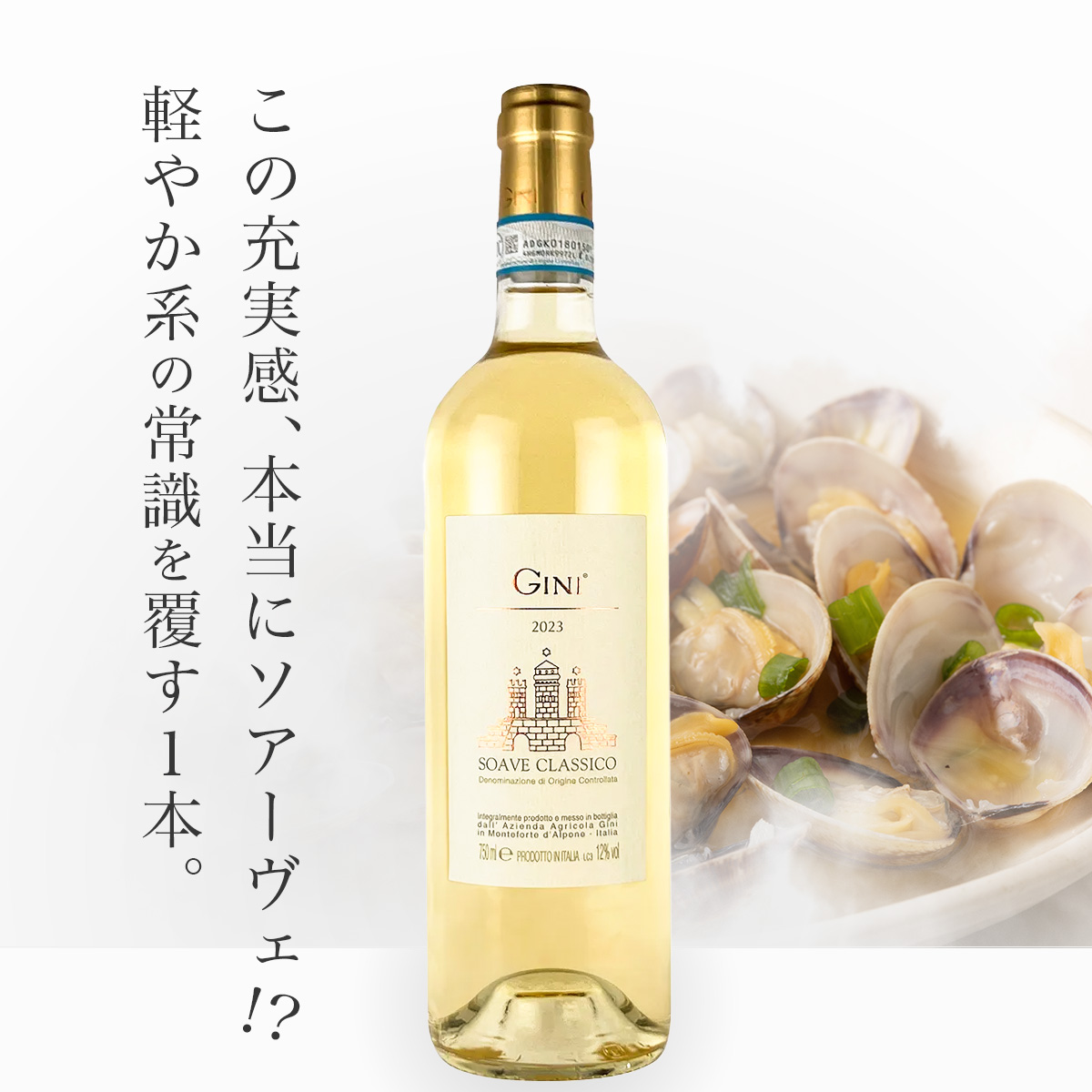 ジーニ ソアーヴェ・クラッシコ(伊ヴェネト州産白750ml)