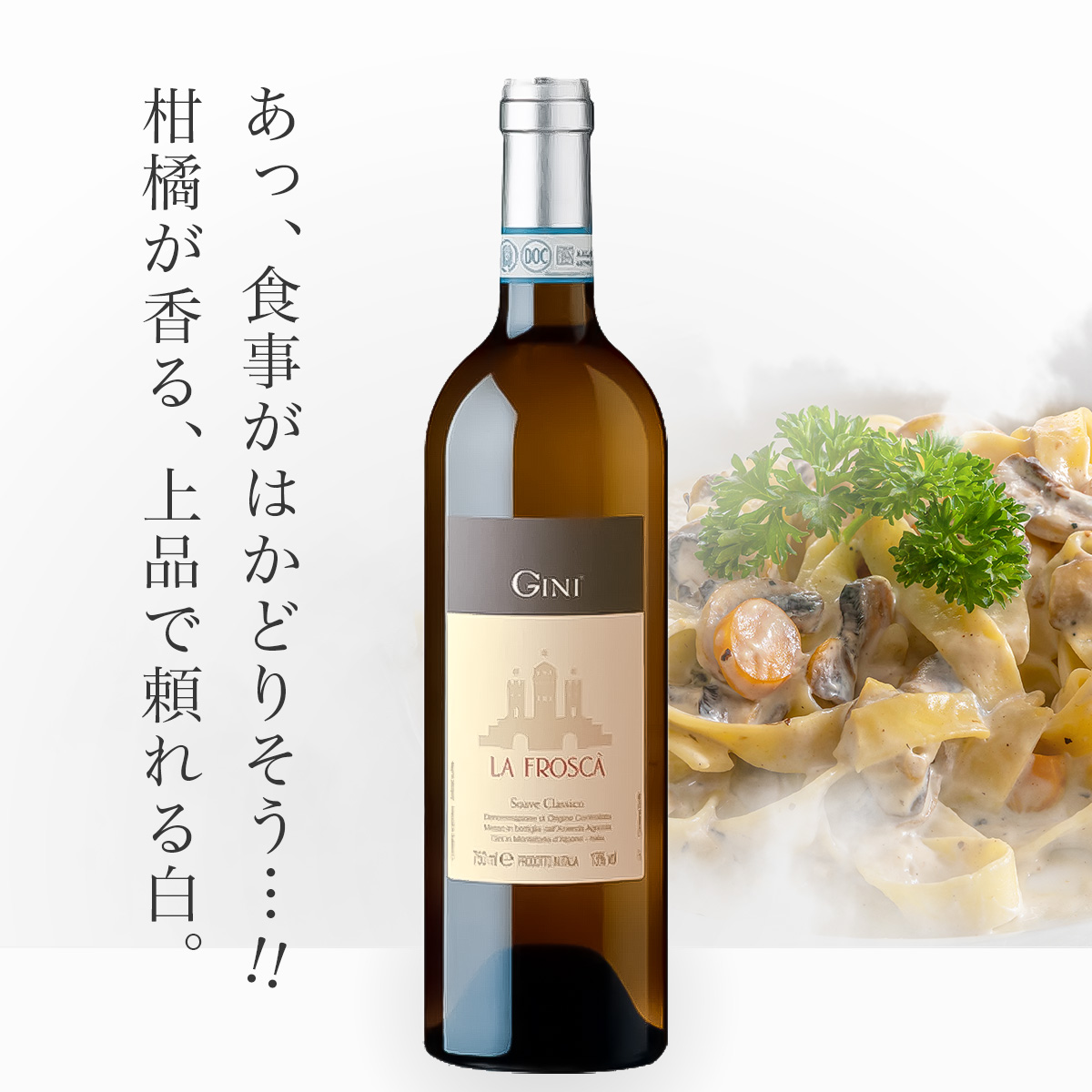 ジーニ ソアーヴェ・クラッシコ ラ・フロスカ(伊ヴェネト州産白750ml)