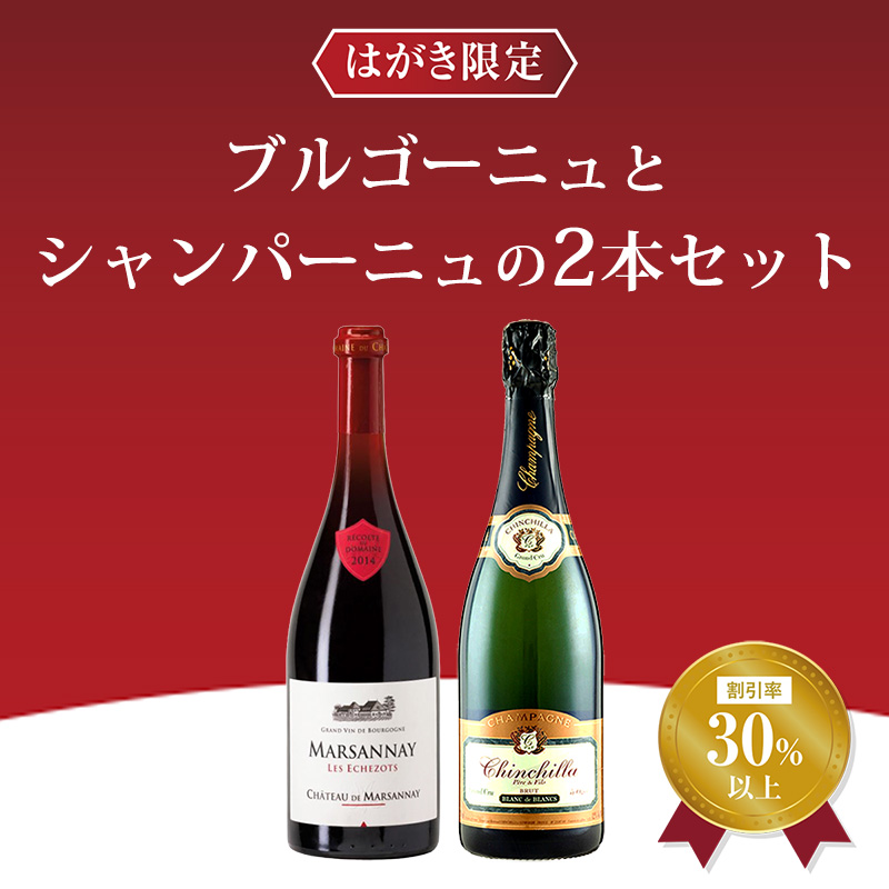 はがき限定ブルゴーニュ&シャンパーニュセットその1