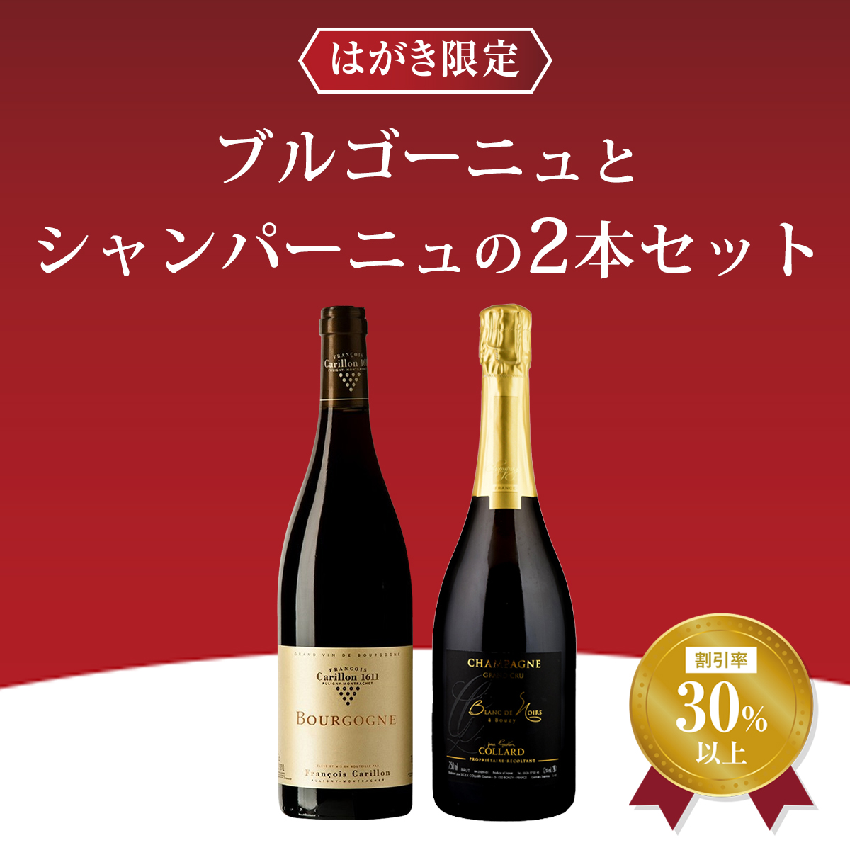 はがき限定ブルゴーニュ&シャンパーニュセットその2