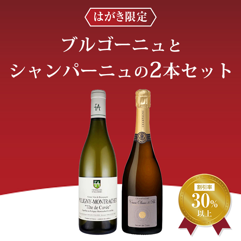 はがき限定ブルゴーニュ&シャンパーニュセットその3