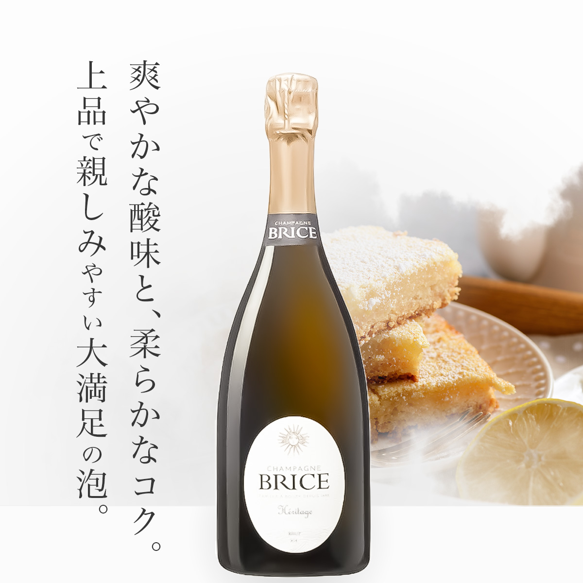 ブリス エリタージュ N.V.(仏シャンパーニュ750ml)