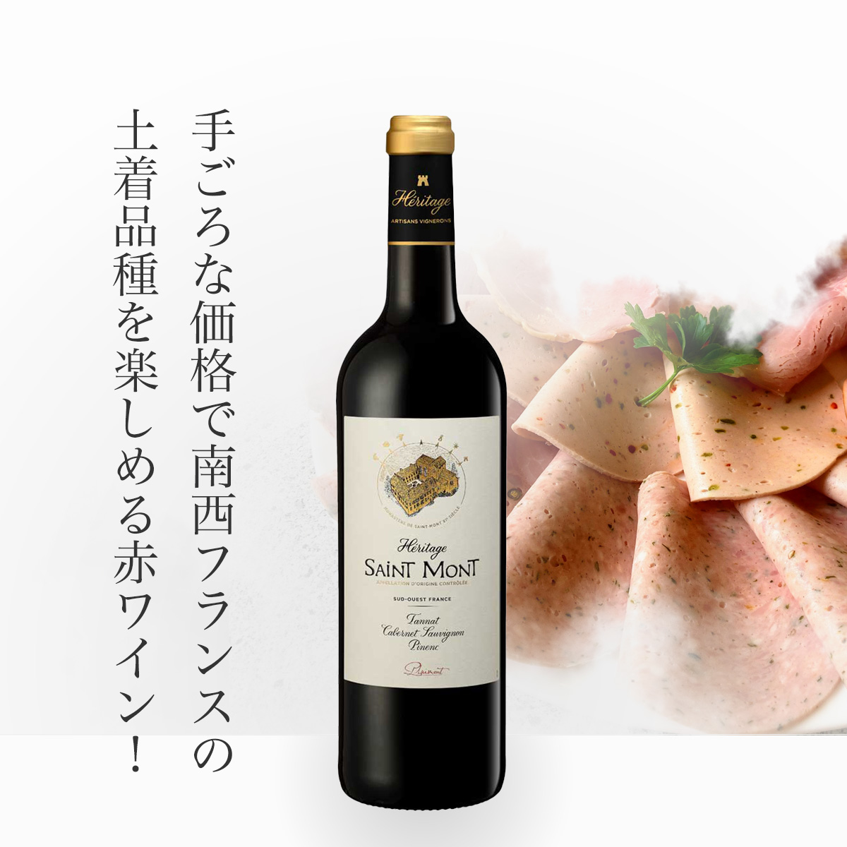 プレモン サン・モン エリタージュ・ルージュ(仏南西地方産赤ワイン750ml)