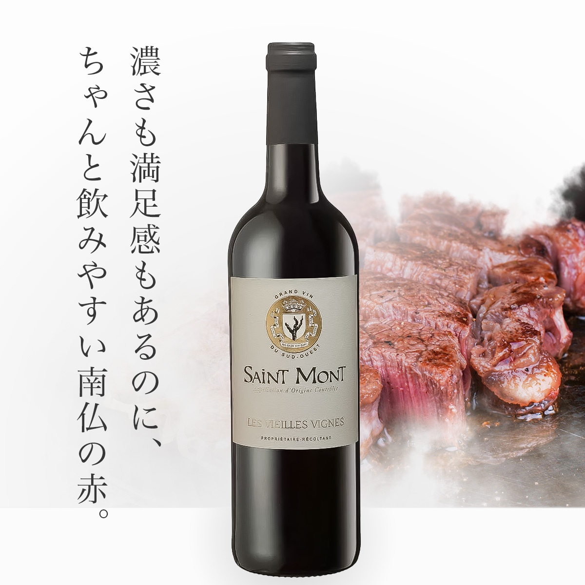 ★4月はフランスワインセール実施中★【2023年サクラアワードGOLD受賞】プレモン サン・モン ルージュ ヴィエイユ・ヴィーニュ(仏南西地方産赤ワイン750ml)