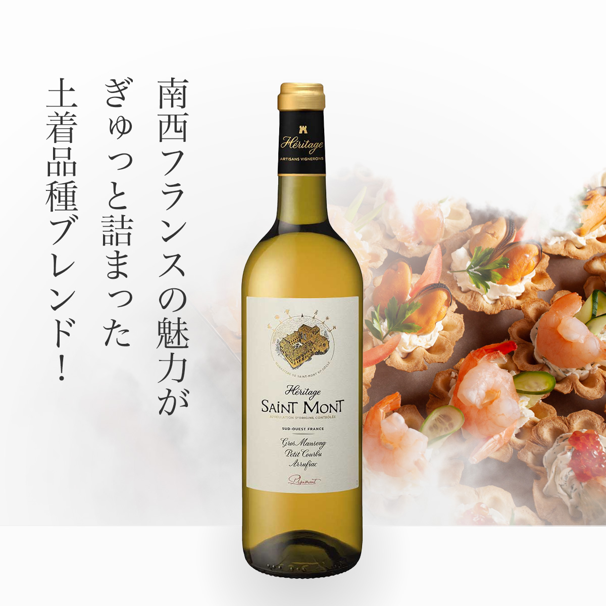 プレモン サン・モン エリタージュ・ブラン セック(仏南西地方産白ワイン750ml)