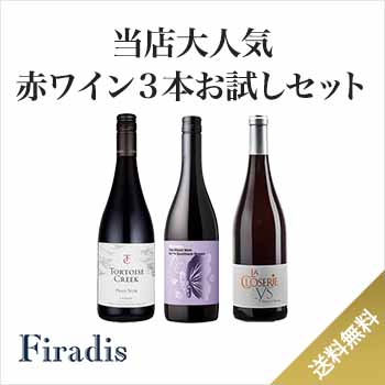 お試しに最適！当店大人気ピノ・ノワール100%赤ワイン3本のお試しセット(750ml×3本/おひとり様1セット限り)